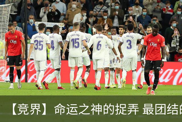 【竞界】命运之神的捉弄 最团结的比利时告别黄金一代