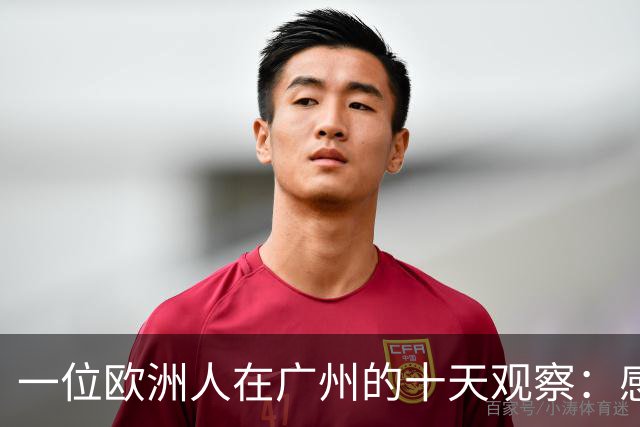 一位欧洲人在广州的十天观察：感受到中国的先进与变革