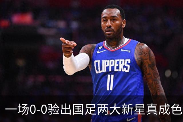 一场0-0验出国足两大新星真成色 邵佳一收获惊喜 喜得前后场双核