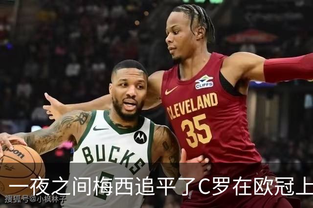 一夜之间梅西追平了C罗在欧冠上的两项纪录