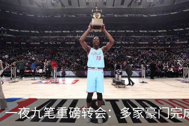 一夜九笔重磅转会：多家豪门完成补强
