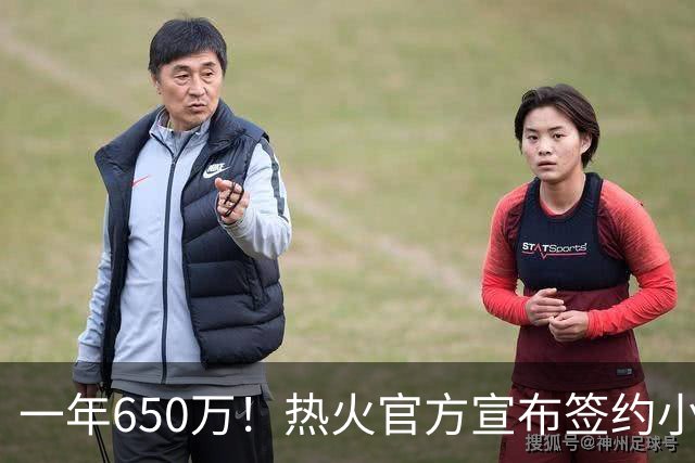 一年650万！热火官方宣布签约小哈达威 后者继承老爹的10号球衣！