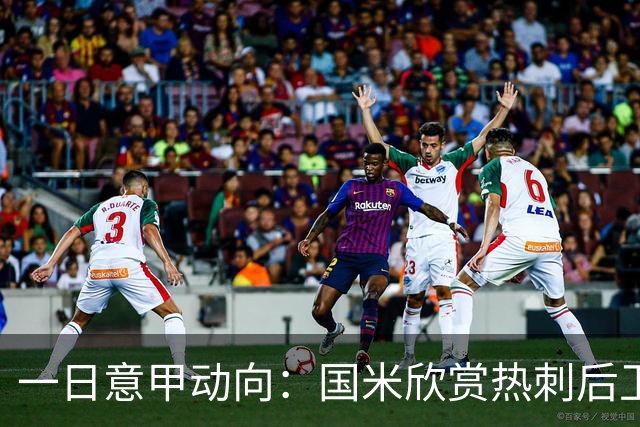 一日意甲动向：国米欣赏热刺后卫双人组，劳塔罗延续世界杯纪录