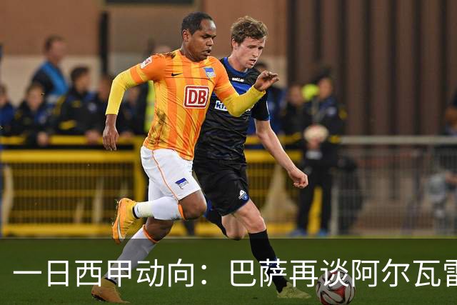 一日西甲动向：巴萨再谈阿尔瓦雷斯，皇马想迅速续约巴西小熊