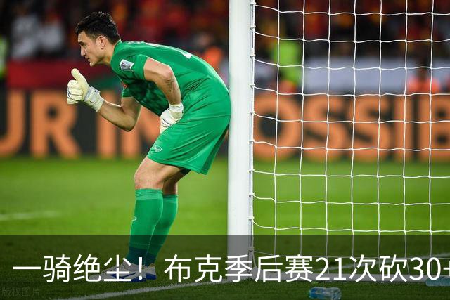 一骑绝尘！布克季后赛21次砍30+ 2015届其他人合计仅7场