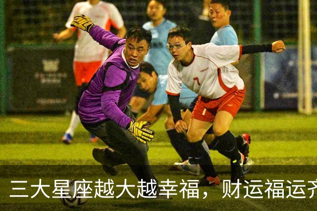 三大星座越大越幸福，财运福运齐来
