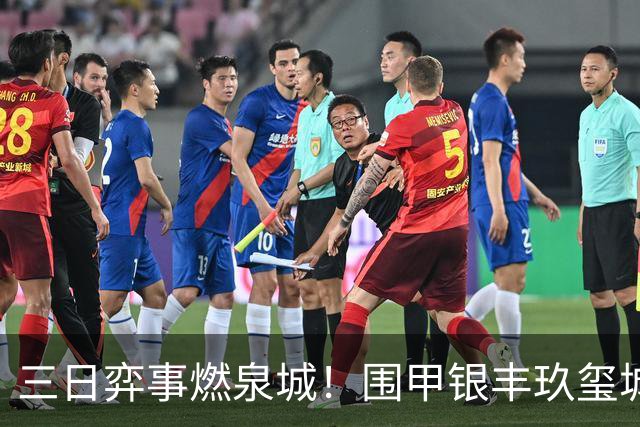 三日弈事燃泉城！围甲银丰玖玺城专场启幕