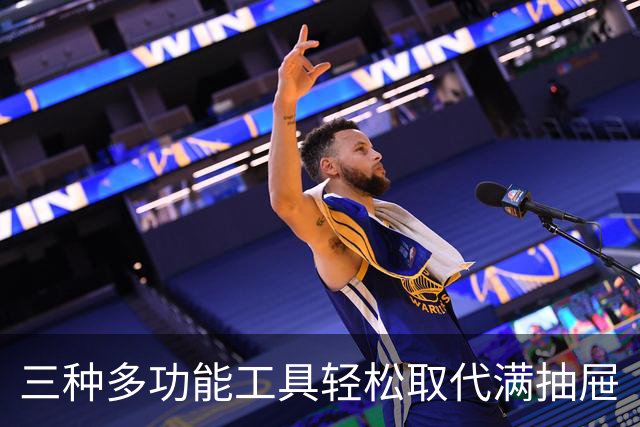 三种多功能工具轻松取代满抽屉