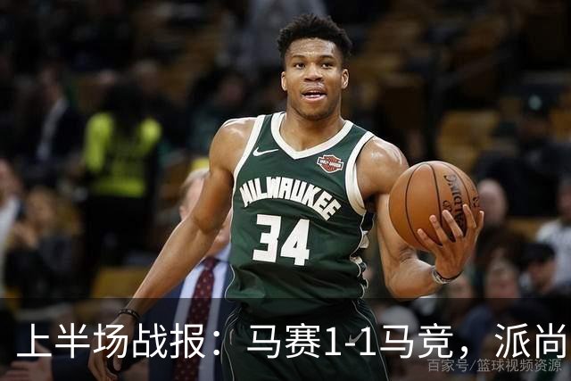 上半场战报：马赛1-1马竞，派尚先开纪录