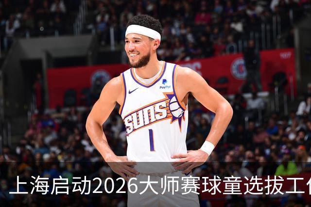 上海启动2026大师赛球童选拔工作