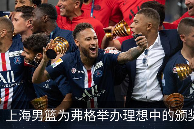 上海男篮为弗格举办理想中的颁奖仪式