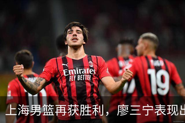 上海男篮再获胜利，廖三宁表现出色