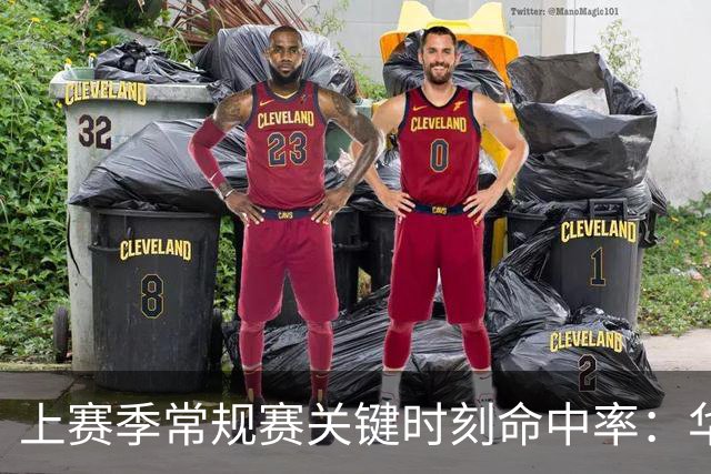 上赛季常规赛关键时刻命中率：华子1&KD第2 阿门第6&布伦森第10