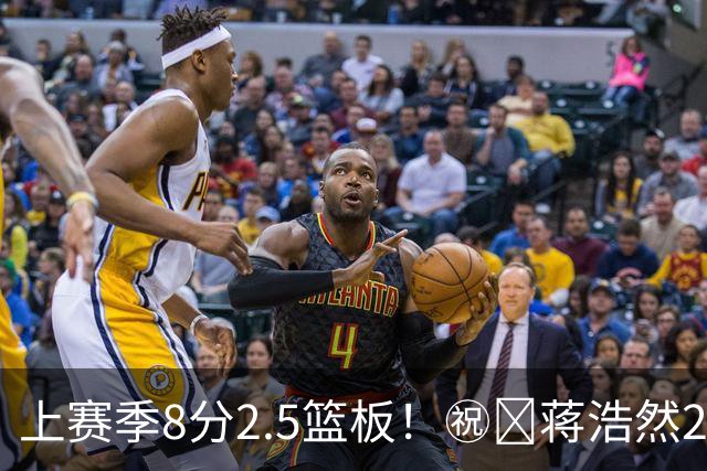 上赛季8分2.5篮板！㊗️蒋浩然26岁生日快乐🎉🎁🎉 ​​​