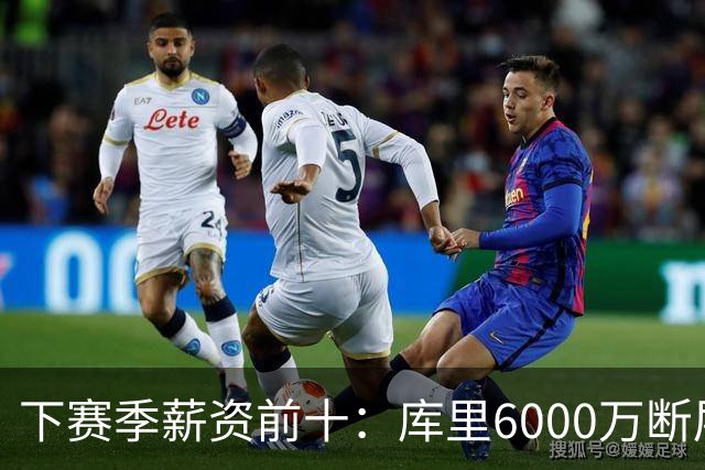 下赛季薪资前十：库里6000万断层第1 约基奇第2