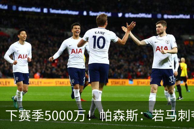 下赛季5000万！帕森斯：若马刺夺冠 给福克斯多少钱真的重要吗？