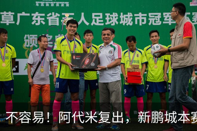 不容易！阿代米复出，新鹏城本赛季首次五外援先发