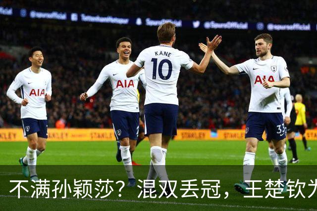 不满孙颖莎？混双丢冠，王楚钦为何黑脸？原因找到，谁注意退场举动