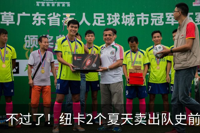 不过了！纽卡2个夏天卖出队史前4贵 本季已2.75亿欧