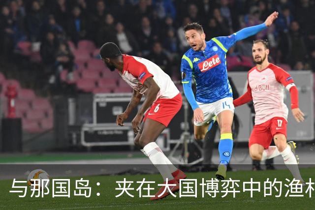 与那国岛：夹在大国博弈中的渔村选择