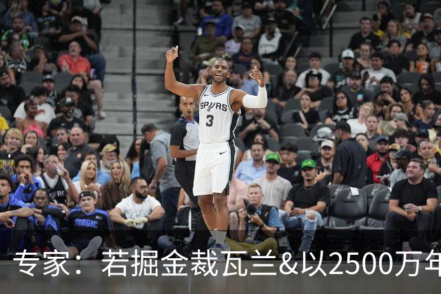 专家：若掘金裁瓦兰&以2500万年薪续沃特森 将付1.77亿奢侈税罚款