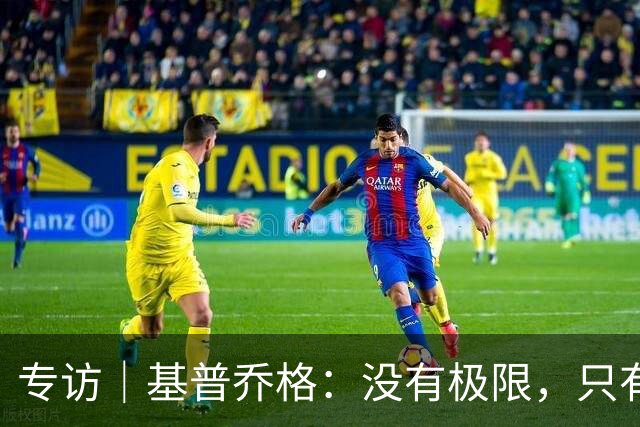 专访｜基普乔格：没有极限，只有向前
