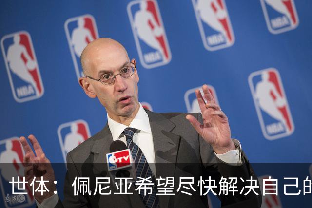 世体：佩尼亚希望尽快解决自己的未来，巴萨会为他的离队提供便利