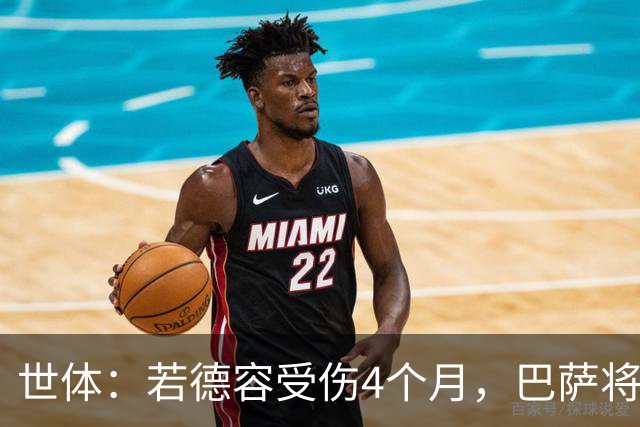 世体：若德容受伤4个月，巴萨将获得FIFA大约195万欧元的赔偿