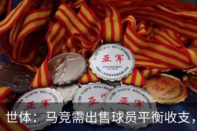 世体：马竞需出售球员平衡收支，利物浦和热刺密切关注鲁杰里