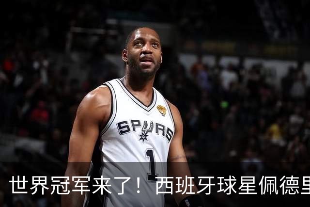 世界冠军来了！西班牙球星佩德里亮相苏超，为苏州vs无锡开球