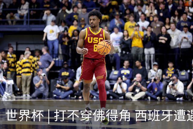 世界杯 | 打不穿佛得角 西班牙遭遇“系统局”?