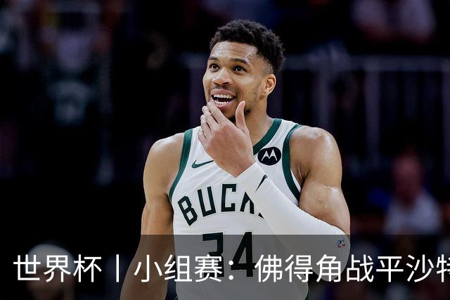 世界杯丨小组赛：佛得角战平沙特 小组第二晋级