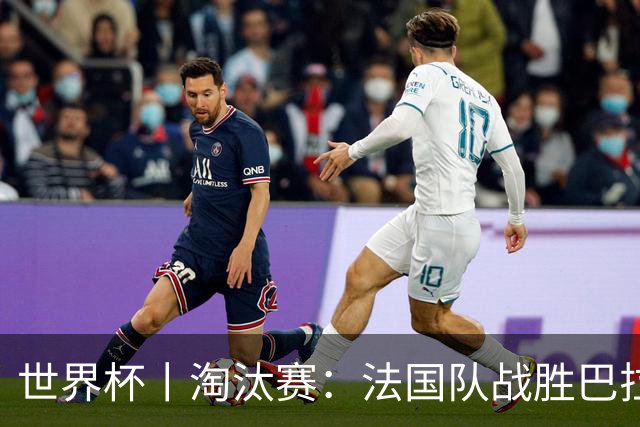 世界杯丨淘汰赛：法国队战胜巴拉圭队