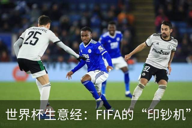 世界杯生意经：FIFA的“印钞机”