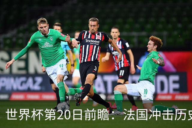 世界杯第20日前瞻：法国冲击历史纪录 墨西哥魔鬼主场冲16强