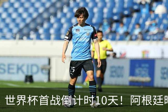 世界杯首战倒计时10天！阿根廷晒照预热：肯佩斯、马拉多纳、梅西