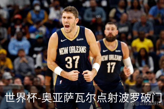 世界杯-奥亚萨瓦尔点射波罗破门 西班牙2-0法国进决赛