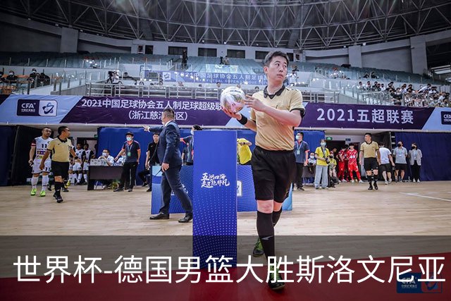 世界杯-德国男篮大胜斯洛文尼亚 小组第一晋级