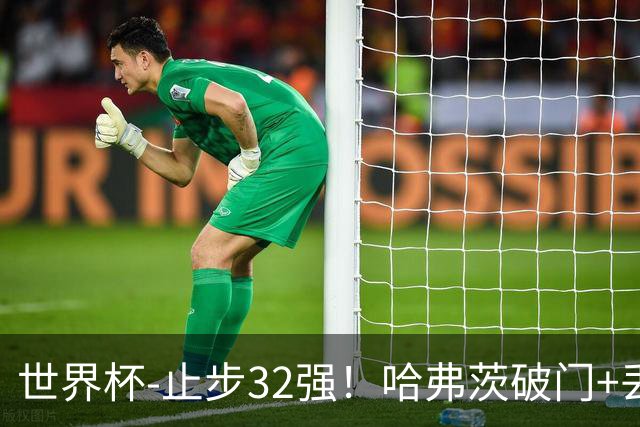 世界杯-止步32强！哈弗茨破门+丢点 德国点球战总分4-5巴拉圭出局