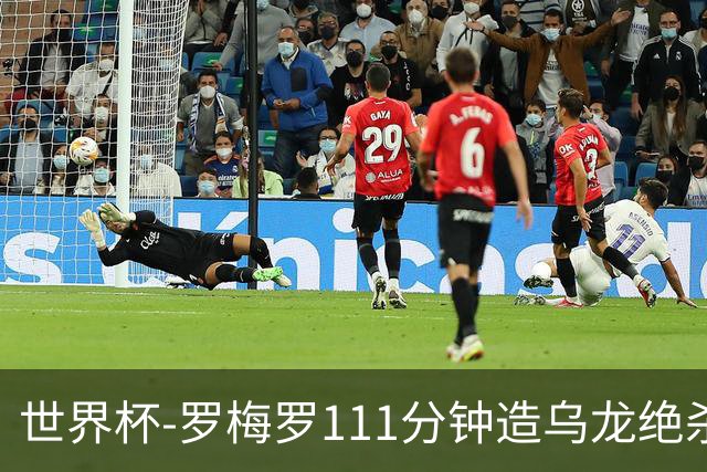 世界杯-罗梅罗111分钟造乌龙绝杀 阿根廷加时3-2佛得角