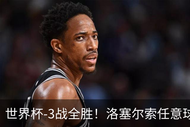 世界杯-3战全胜！洛塞尔索任意球破门劳塔罗点射 阿根廷3-1约旦