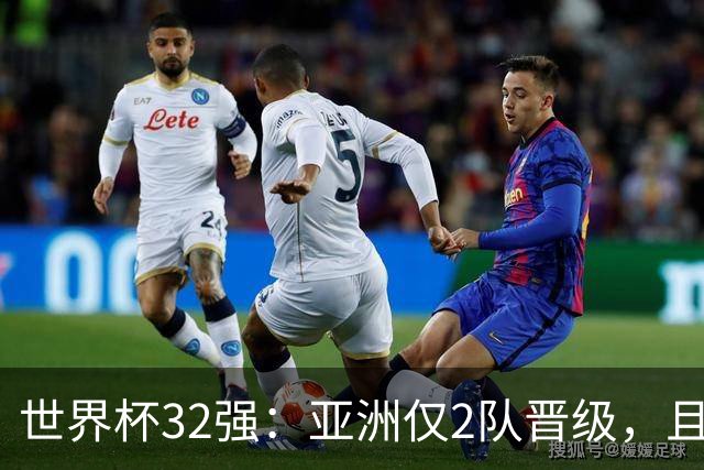 世界杯32强：亚洲仅2队晋级，且预选赛均与国足同组，下届或晋级