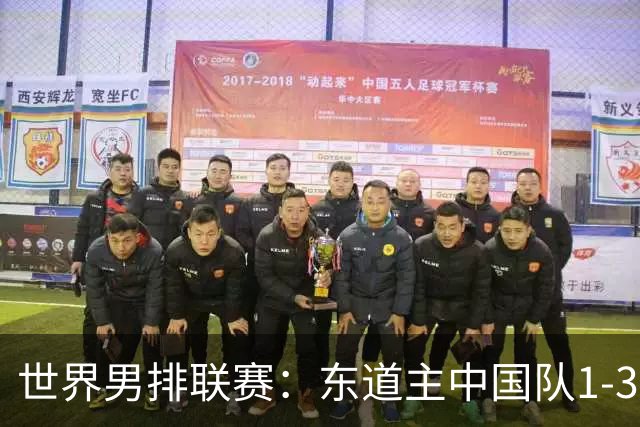 世界男排联赛：东道主中国队1-3日本队 止步八强