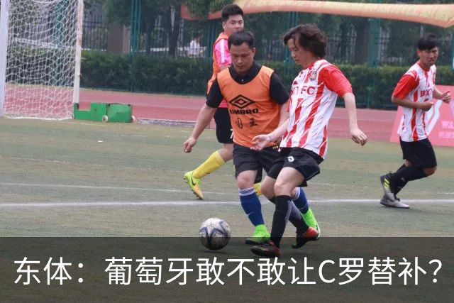 东体：葡萄牙敢不敢让C罗替补？战西班牙拉莫斯更符合战术需求