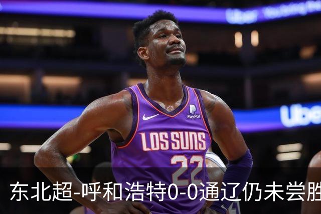 东北超-呼和浩特0-0通辽仍未尝胜绩 通辽3场1胜2平仍不败