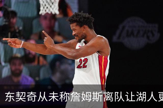 东契奇从未称詹姆斯离队让湖人更强，记者澄清谣言