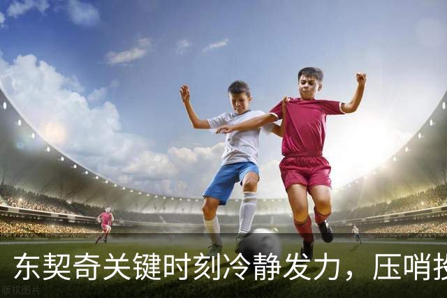 东契奇关键时刻冷静发力，压哨投篮锁定胜局