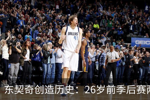 东契奇创造历史：26岁前季后赛两次场均28+8+8