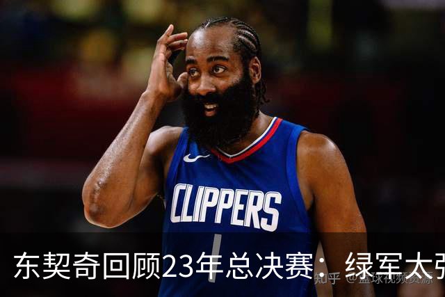 东契奇回顾23年总决赛：绿军太强&非常艰难 那段经历让我更渴望赢