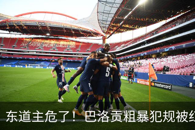 东道主危了！巴洛贡粗暴犯规被红牌罚下 美国少打一人